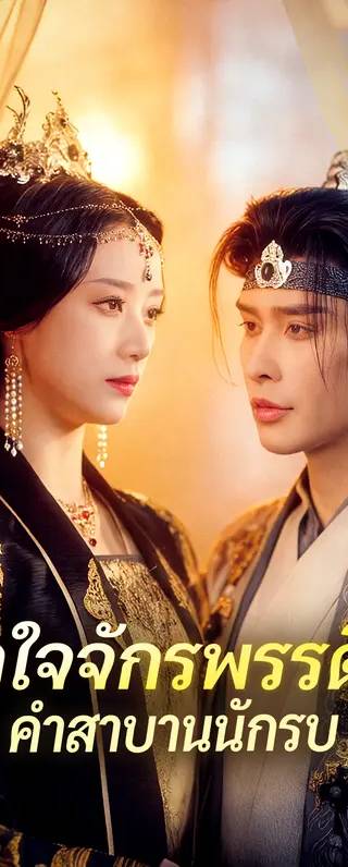 หัวใจจักรพรรดินี คำสาบานนักรบ(พากย์เสียง)