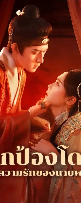ปกป้องโดยความรักของนายพล(พากย์เสียง)