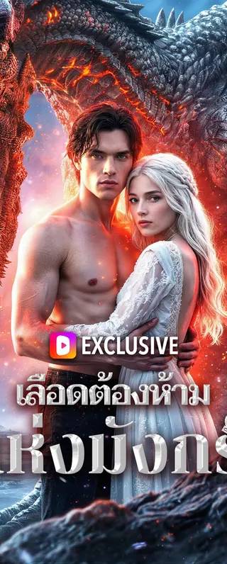 เลือดต้องห้ามแห่งมังกร(พากย์เสียง)