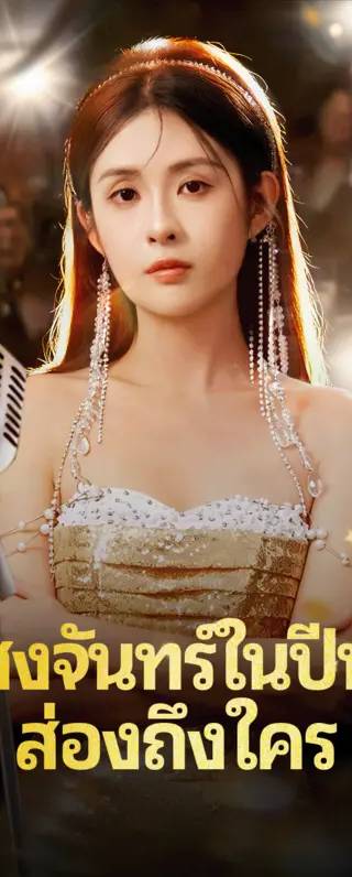 แสงจันทร์ในปีนั้น ส่องถึงใคร(พากย์เสียง)