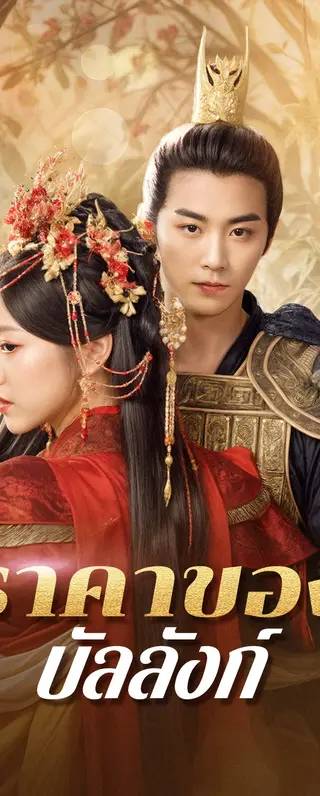 ราคาของบัลลังก์(พากย์เสียง)