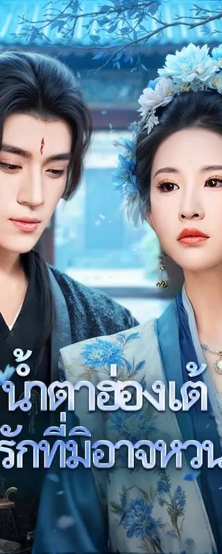 น้ำตาฮ่องเต้ กับรักที่มิอาจหวนคืน(พากย์เสียง)