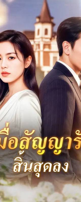 เมื่อสัญญารัก สิ้นสุดลง(พากย์เสียง)