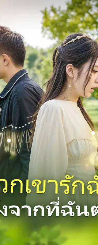 พวกเขารักฉันหลังจากที่ฉันตาย(พากย์เสียง)