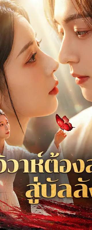 วิวาห์ต้องสาป สู่บัลลังก์(พากย์เสียง)