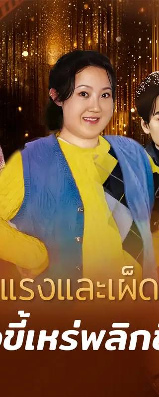 ร้อนแรงและเผ็ดร้อน: สาวขี้เหร่พลิกชีวิต(พากย์เสียง)