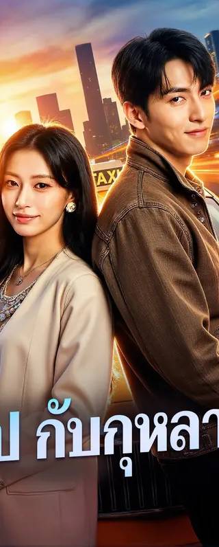 ชิป กับกุหลาบ(พากย์เสียง)