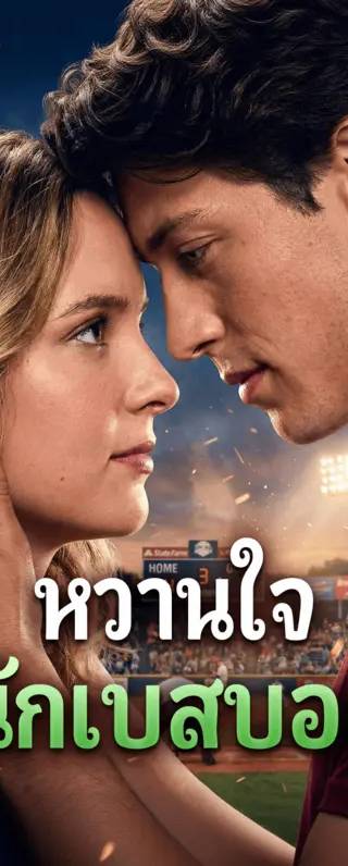 หวานใจ นักเบสบอล(พากย์เสียง)