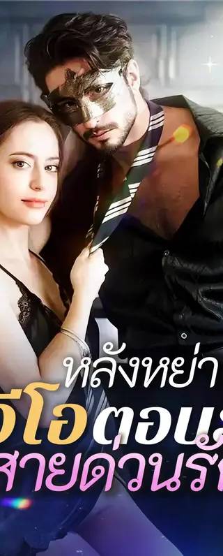หลังหย่า ซีอีโอตอบรับสายด่วนรัก(พากย์เสียง)