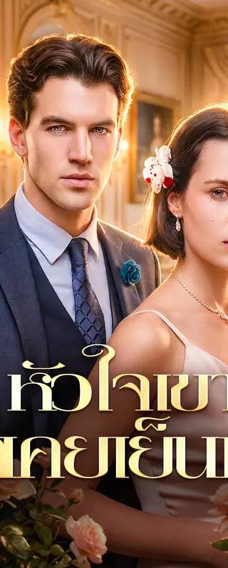 หัวใจเขาที่เคยเย็นชา(พากย์เสียง)