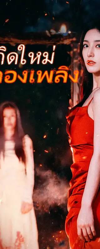 เกิดใหม่  ในกองเพลิง(พากย์เสียง)