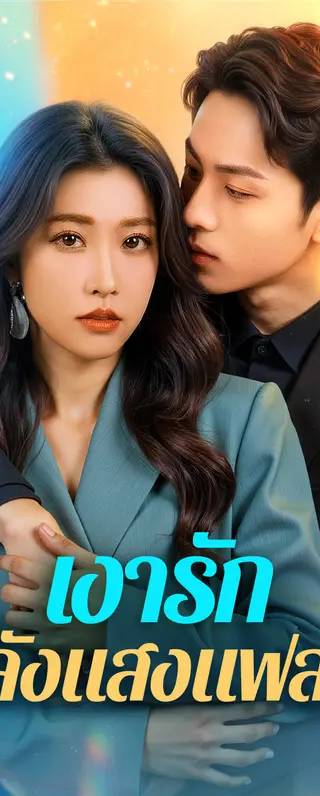 เงารัก หลังแสงแฟลช(พากย์เสียง)