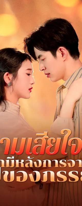 ความเสียใจของ สามีหลังการจาก ไปของภรรยา(พากย์เสียง)