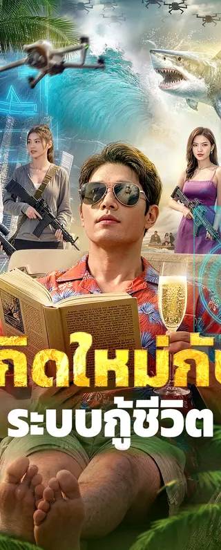 เกิดใหม่กับ ระบบกู้ชีวิต(พากย์เสียง)