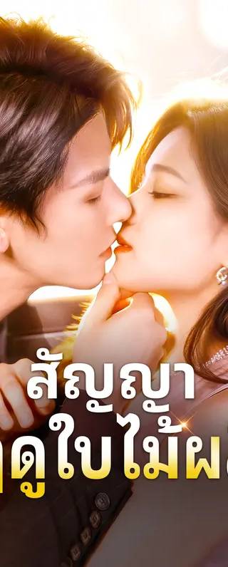 สัญญา ฤดูใบไม้ผลิ(พากย์เสียง)