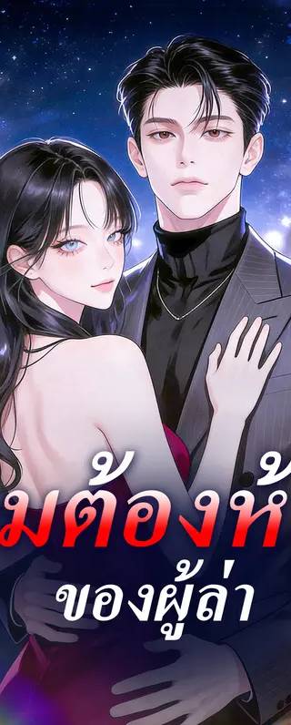 เกมต้องห้ามของผู้ล่า(พากย์เสียง)