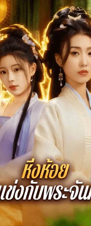 หิ่งห้อย จะแข่งกับพระจันทร์(พากย์เสียง)