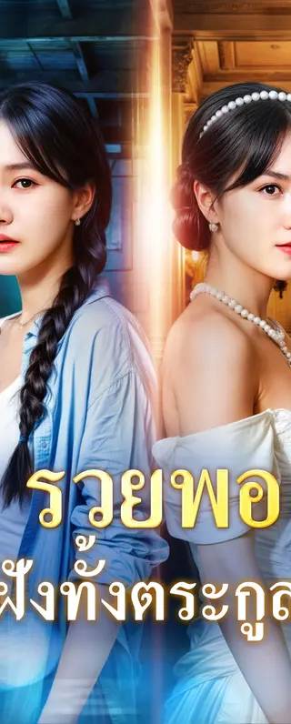 รวยพอ ฝังทั้งตระกูล(พากย์เสียง)