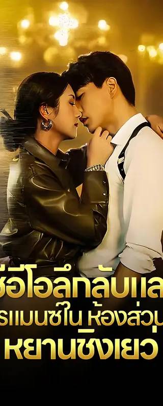 ซีอีโอลึกลับและ ความโรแมนซ์ใน ห้องส่วนตัวกับ หยานชิงเยว่(พากย์เสียง)