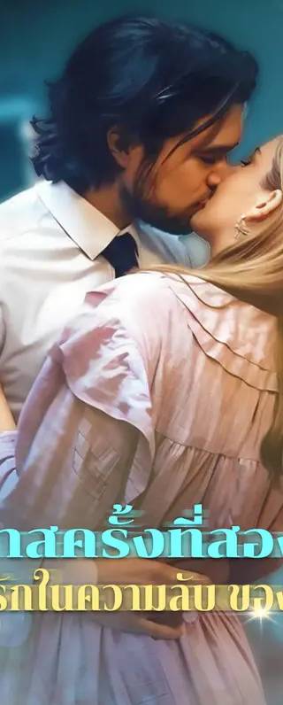 โอกาสครั้งที่สองกับ คนรักในความลับ ของฉัน(พากย์เสียง)