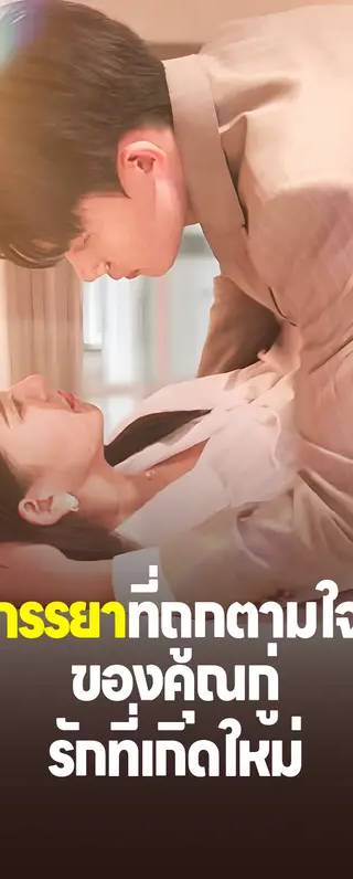 ภรรยาที่ถูกตามใจของคุณกู่: รักที่เกิดใหม่(พากย์เสียง)