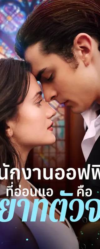 พนักงานออฟฟิศที่อ่อนแอคือ ทายาทตัวจริง(พากย์เสียง)