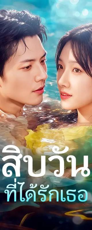สิบวัน ที่ได้รักเธอ(พากย์เสียง)