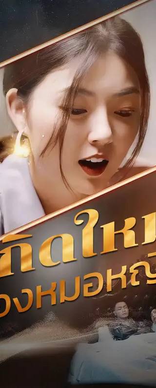 เกิดใหม่ของหมอหญิง(พากย์เสียง)