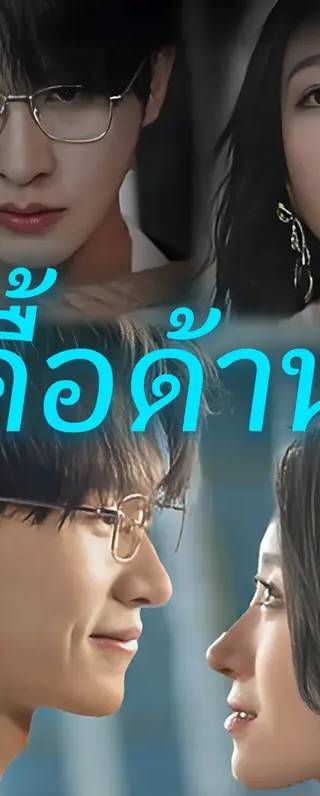 ดื้อด้าน(พากย์เสียง)
