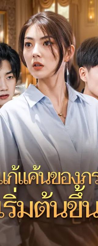 การแก้แค้นของภรรยาเริ่มต้นขึ้น(พากย์เสียง)