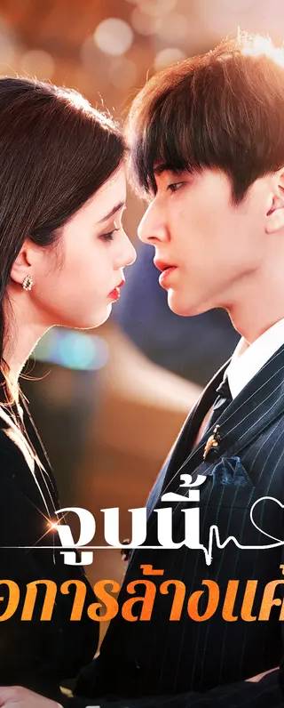จูบนี้คือการล้างแค้น(พากย์เสียง)