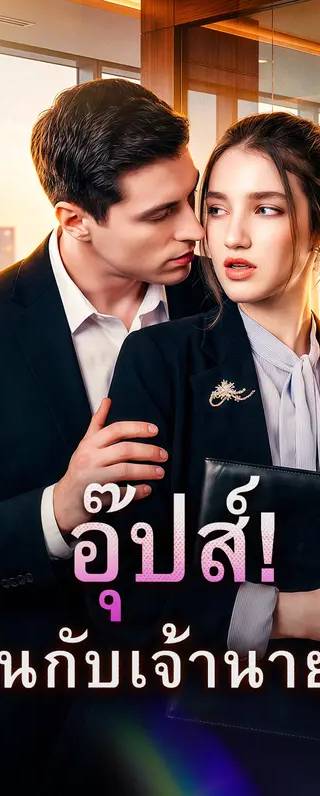 อุ๊ปส์! ฉันกับเจ้านาย...(พากย์เสียง)