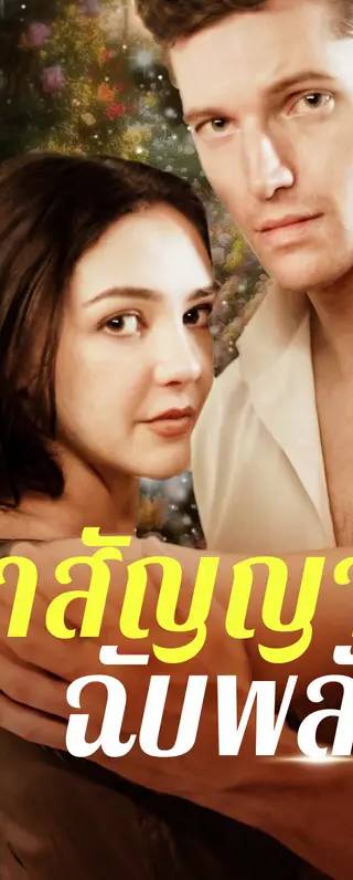 คำสัญญาฉับพลัน(พากย์เสียง)