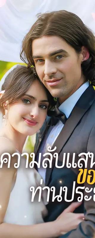 ความลับแสนซนของท่านประธาน(พากย์เสียง)