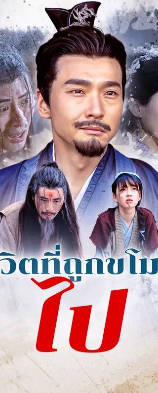 ชีวิตที่ถูกขโมยไป(พากย์เสียง)