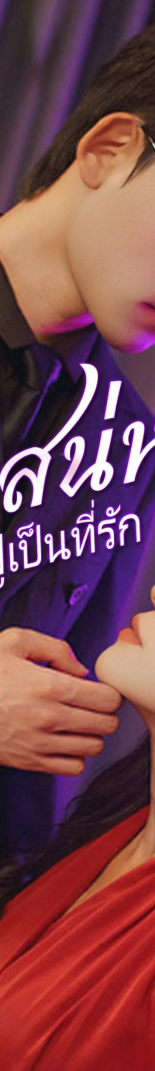 [พากย์ไทย]รักใคร่เสน่หา:มิสเตอร์ฟู่เป็นที่รักถึงแก่นแท้