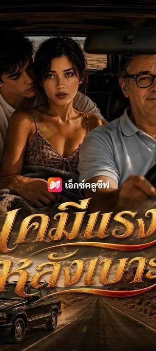 (พากย์เสียง) เคมีแรงหลังเบาะ