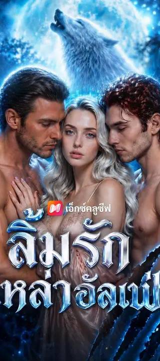 (พากย์เสียง) ลิ้มรักเหล่าอัลฟ่า