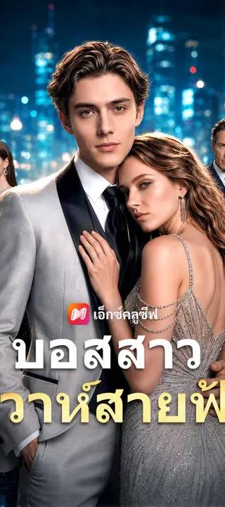 (พากย์เสียง) บอสสาว วิวาห์สายฟ้า