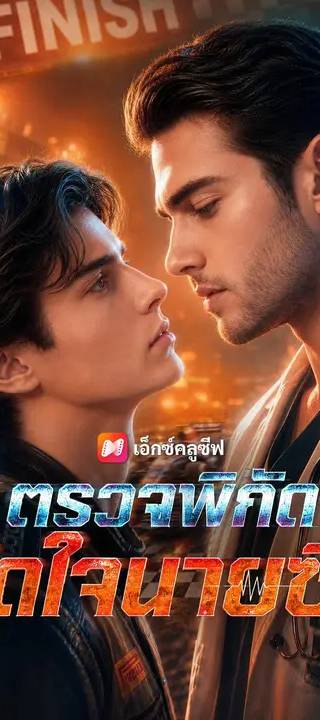 (พากย์เสียง) ตรวจพิกัดวัดใจนายซิ่ง