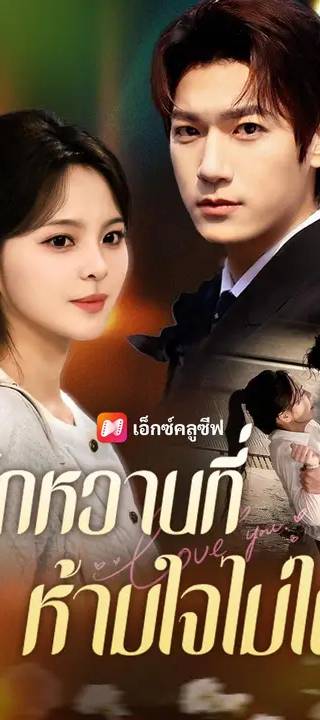 (พากย์เสียง) รักหวานที่ห้ามใจไม่ได้