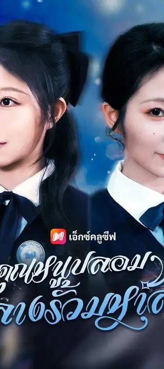 (พากย์เสียง) คุณหนูปลอมกลางรั้วมหาลัย