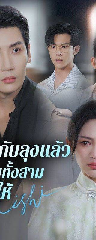 แต่งกับลุงแล้ว พี่ชายทั้งสามร้องไห้(พากย์ไทย)