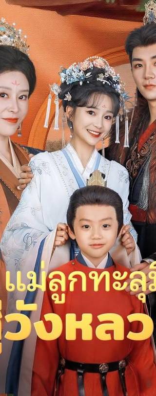 (พากย์)แม่ลูกทะลุมิติสู่วังหลวง