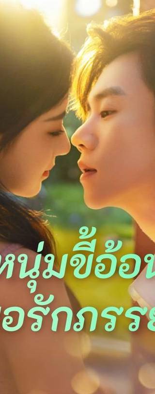 (พากย์)หนุ่มขี้อ้อนขอรักภรรยา