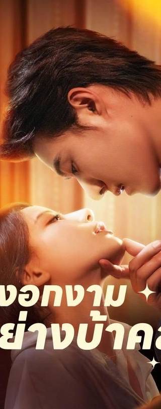(พากย์)รักงอกงามอย่างบ้าคลั่ง