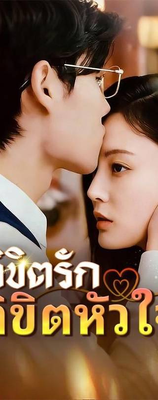 (พากย์)ลิขิตรักลิขิตหัวใจ