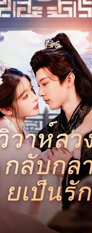 (พากย์)วิวาห์ลวง กลับกลายเป็นรัก
