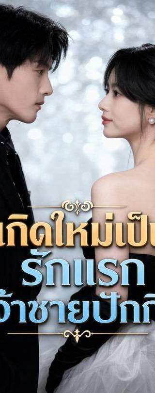 (พากย์)รักแรกของเจ้าชายปักกิ่ง