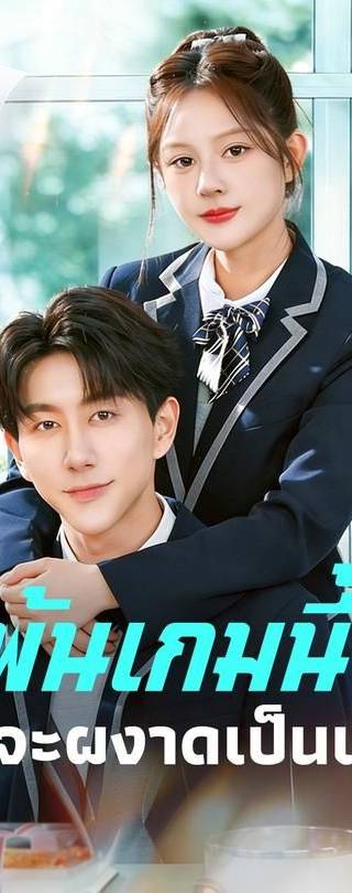 (พากย์)พ้นเกมนี้ฉันจะผงาดเป็นเทพ